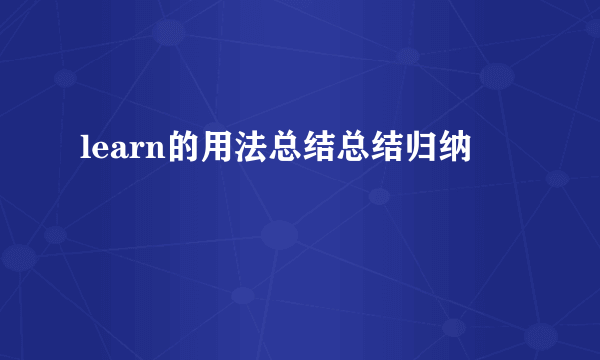 learn的用法总结总结归纳