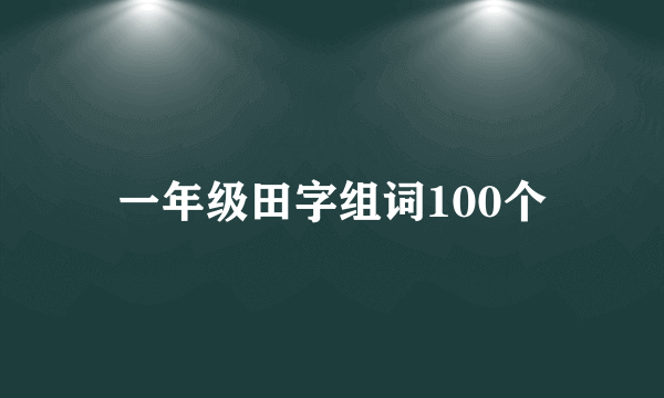 一年级田字组词100个