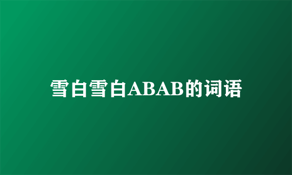 雪白雪白ABAB的词语