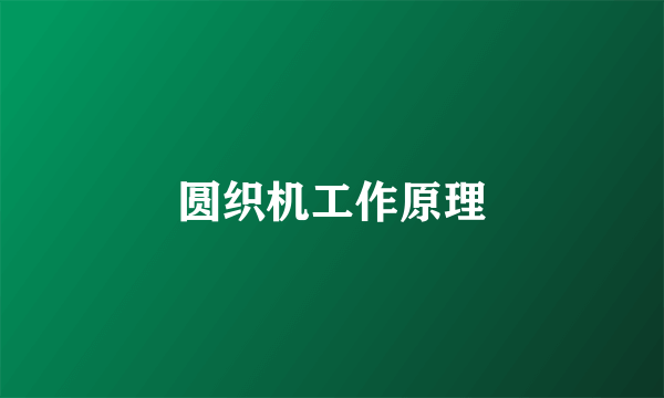 圆织机工作原理