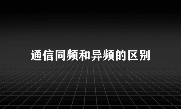 通信同频和异频的区别