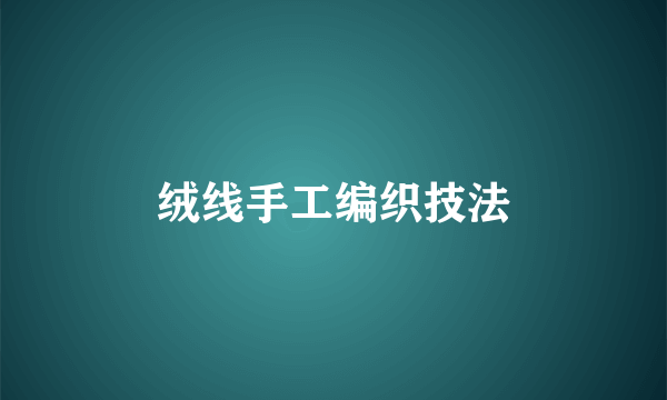 绒线手工编织技法