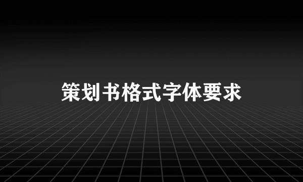 策划书格式字体要求