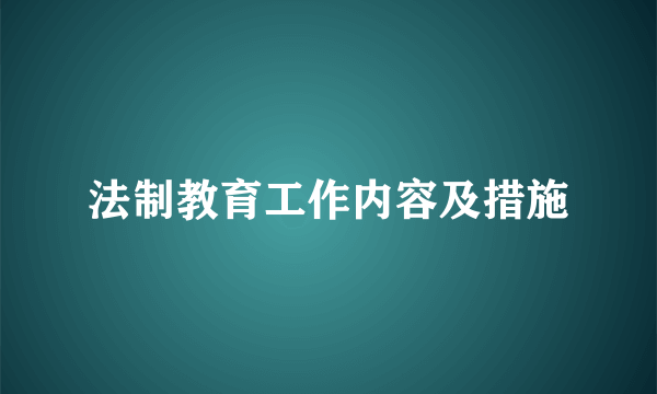 法制教育工作内容及措施