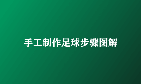手工制作足球步骤图解