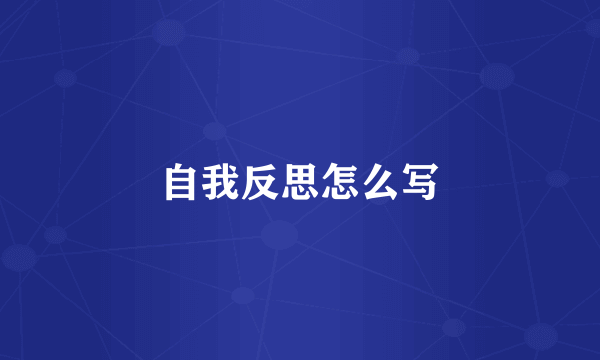 自我反思怎么写