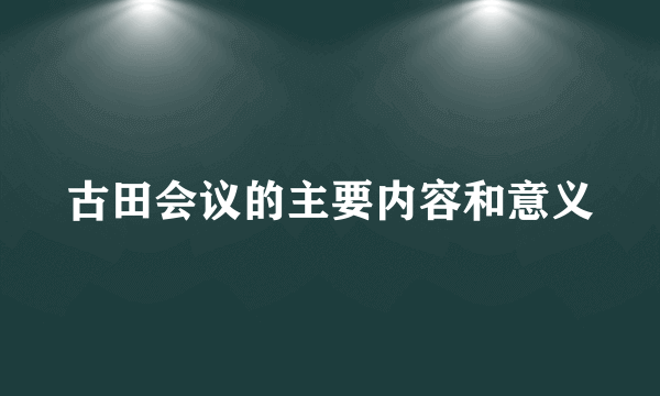 古田会议的主要内容和意义
