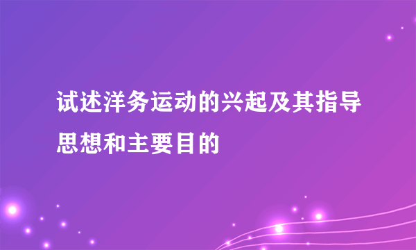 试述洋务运动的兴起及其指导思想和主要目的