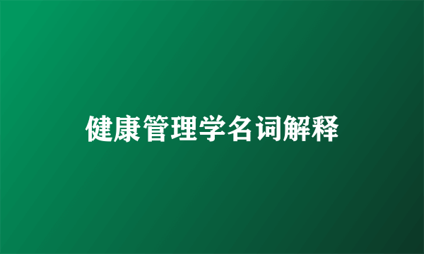 健康管理学名词解释