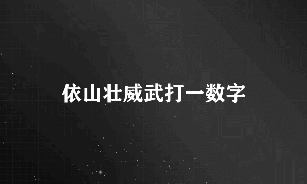 依山壮威武打一数字