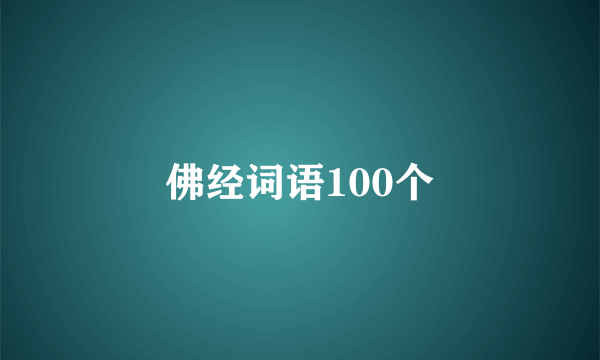 佛经词语100个