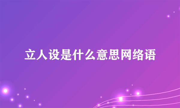立人设是什么意思网络语