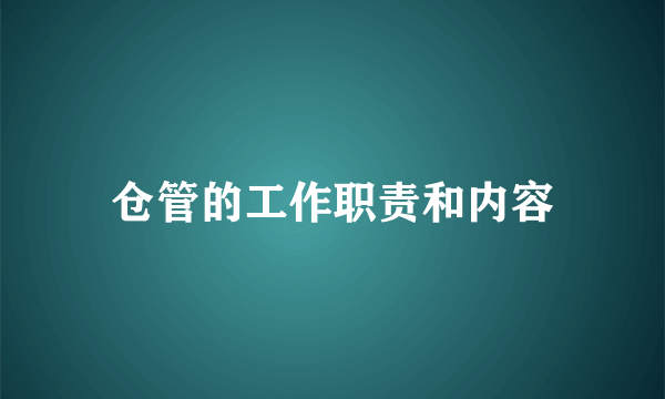 仓管的工作职责和内容