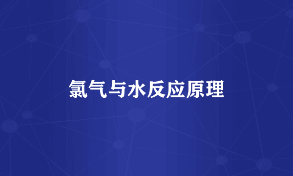 氯气与水反应原理