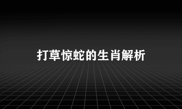 打草惊蛇的生肖解析