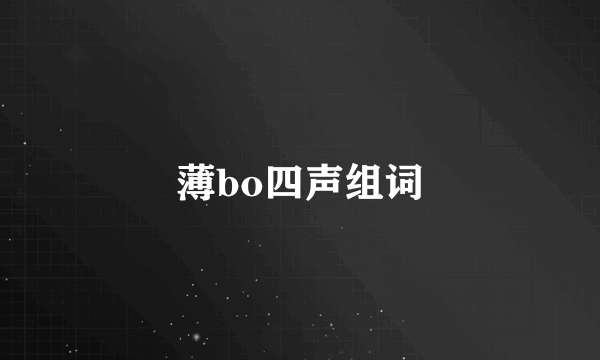 薄bo四声组词