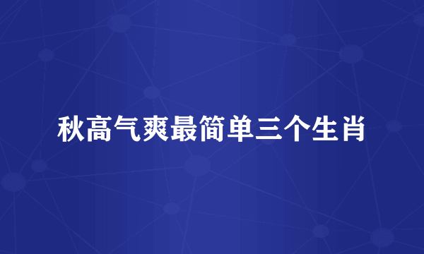 秋高气爽最简单三个生肖