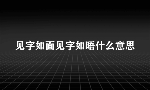 见字如面见字如晤什么意思