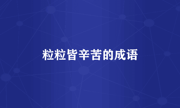 粒粒皆辛苦的成语