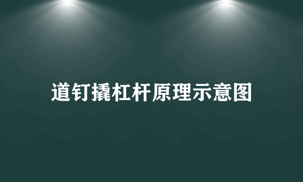 道钉撬杠杆原理示意图