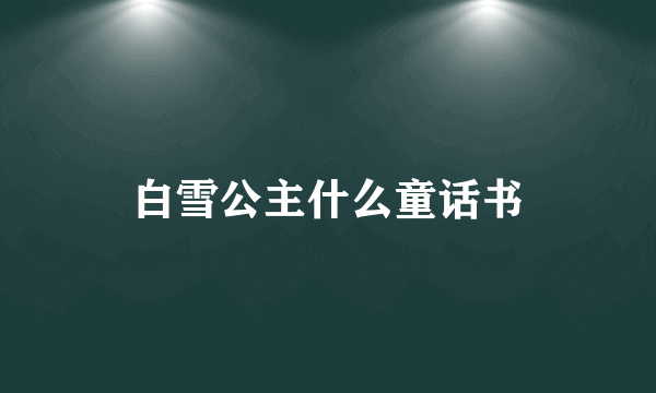 白雪公主什么童话书