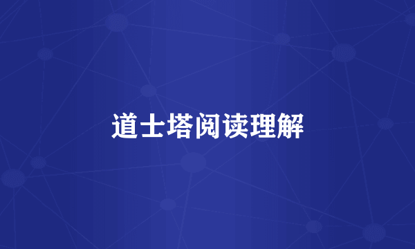 道士塔阅读理解