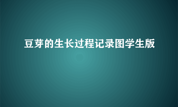 豆芽的生长过程记录图学生版
