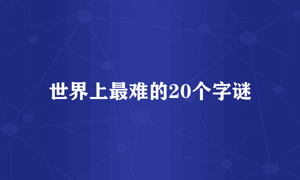 世界上最难的20个字谜