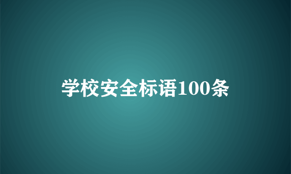 学校安全标语100条