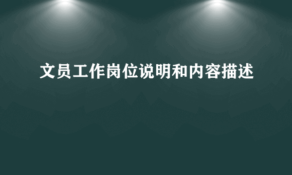 文员工作岗位说明和内容描述