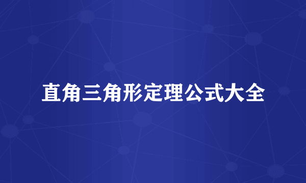 直角三角形定理公式大全