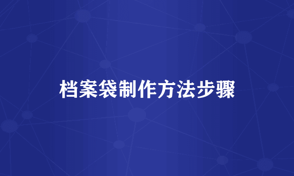 档案袋制作方法步骤