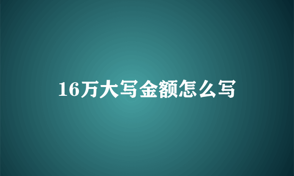16万大写金额怎么写