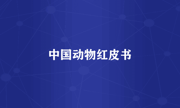 中国动物红皮书