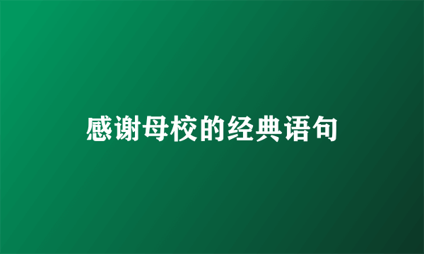 感谢母校的经典语句