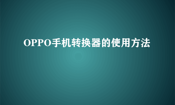 OPPO手机转换器的使用方法