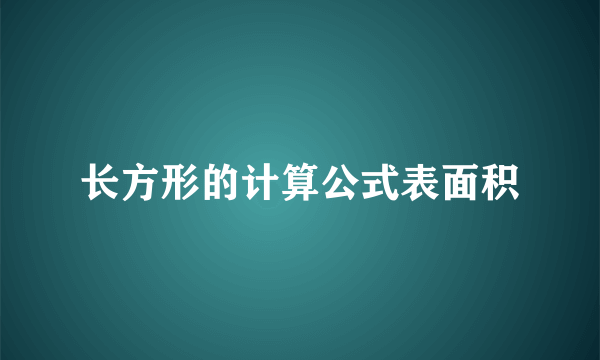长方形的计算公式表面积