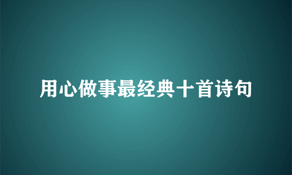 用心做事最经典十首诗句