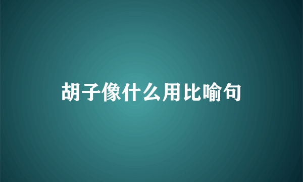 胡子像什么用比喻句