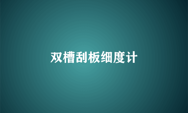 双槽刮板细度计