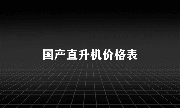 国产直升机价格表