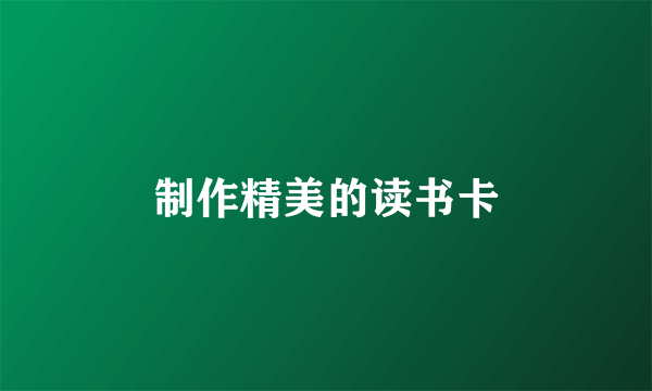 制作精美的读书卡