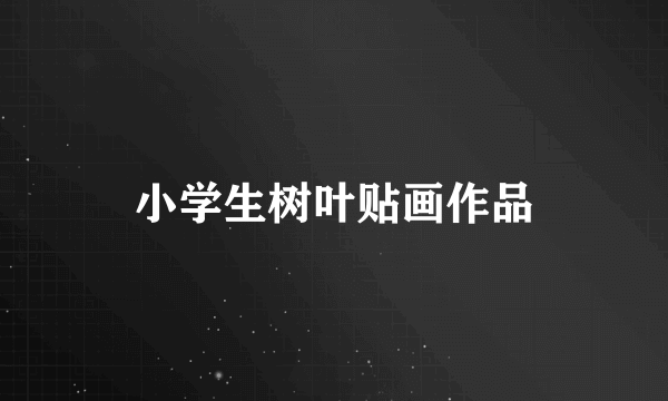 小学生树叶贴画作品