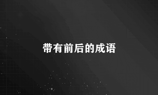 带有前后的成语