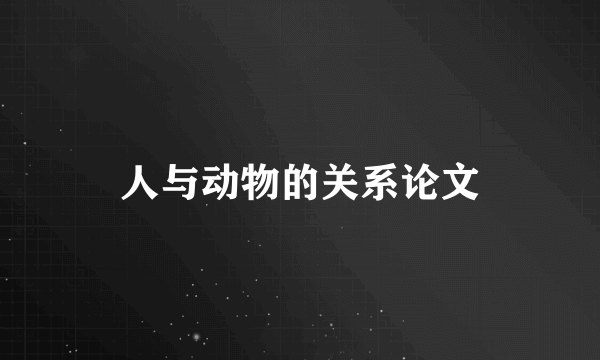 人与动物的关系论文