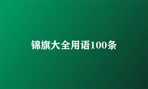 锦旗大全用语100条