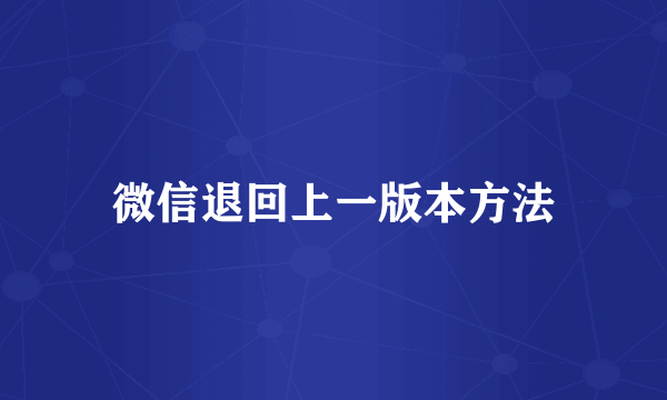 微信退回上一版本方法