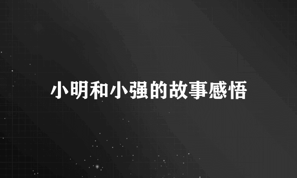 小明和小强的故事感悟
