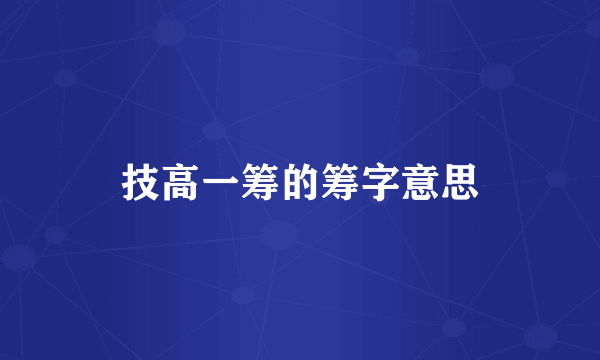技高一筹的筹字意思