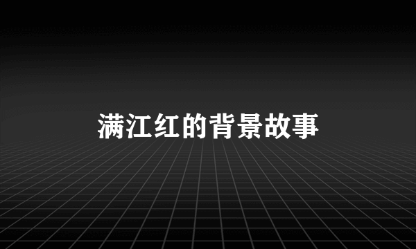 满江红的背景故事